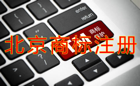 個(gè)體戶(hù)注冊(cè)北京商標(biāo)的流程是什么？