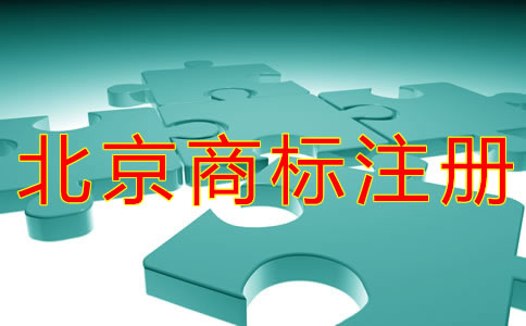 個(gè)體戶(hù)注冊(cè)北京商標(biāo)的流程