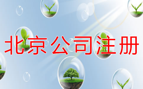 北京餐飲公司注冊(cè)條件有什么？