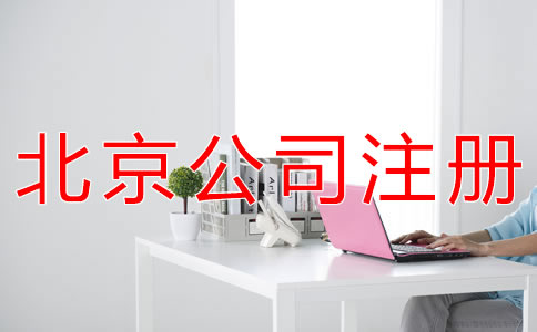 成立北京代理記賬公司的要求有哪些？