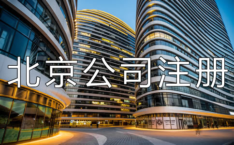 北京公司注冊地址掛靠需了解什么？