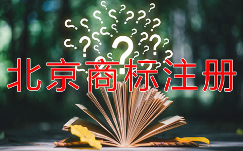 如何注冊北京商標(biāo)流程是什么？