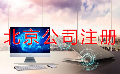 如何注冊(cè)北京一般納稅人公司？