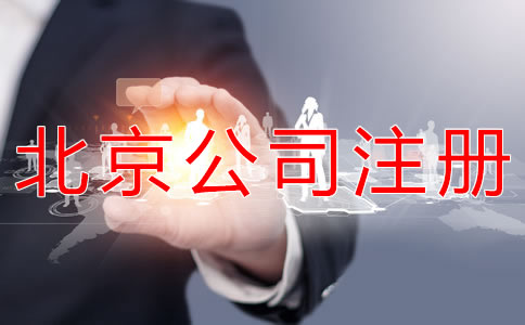 北京一般納稅人公司注冊(cè)