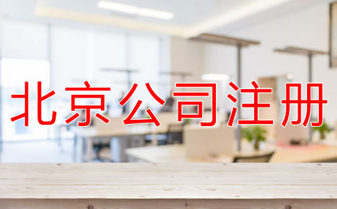 注冊(cè)北京代理記賬公司的條件有什么？