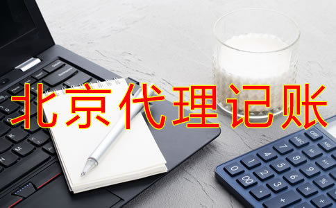 選擇北京會計代理記賬公司有什么要求？