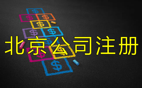 代辦注冊(cè)北京公司的費(fèi)用有什么？