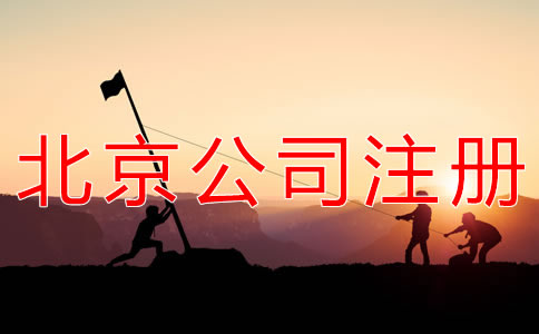 注冊北京勞務(wù)派遣公司的條件有哪些？