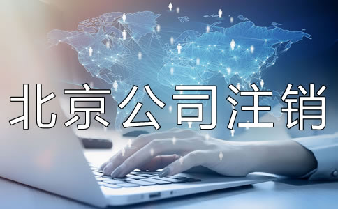 北京公司注銷代辦費(fèi)用