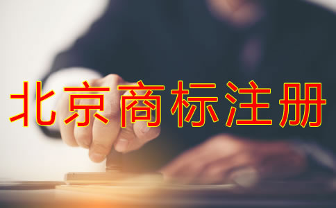 代辦北京商標(biāo)注冊(cè)的費(fèi)用有哪些？