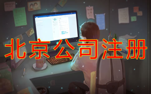 找北京公司注冊代理要注意什么？