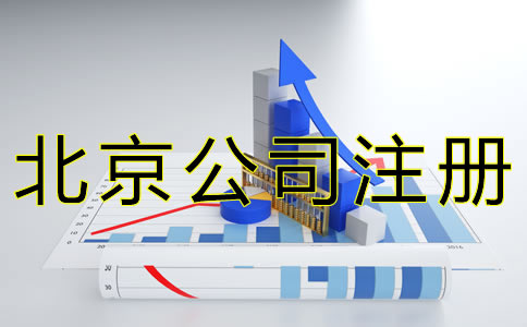代辦北京公司注冊的流程有哪些？