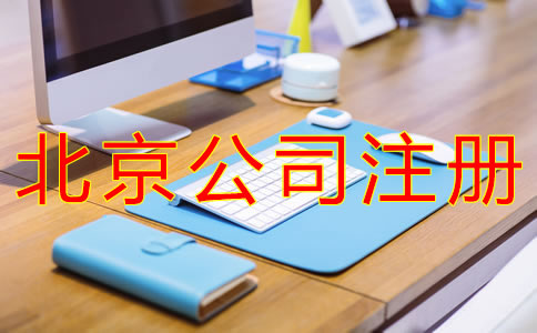 注冊(cè)北京子公司的條件有哪些？