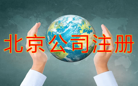 北京公司注冊流程有哪些？
