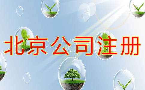 北京公司注冊類型有哪些？