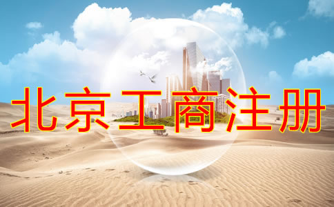 北京工商注冊代理公司如何選擇？