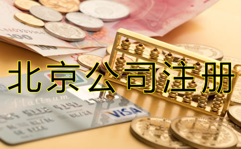 如何填寫北京公司注冊資本？