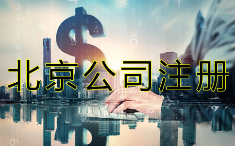 北京公司注冊資本如何寫？