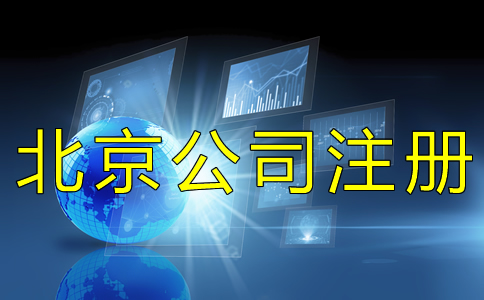 北京工商營業(yè)執(zhí)照如何辦理？
