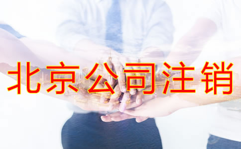 辦理北京公司注銷的流程有哪些？