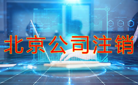 北京公司注銷流程有哪些？