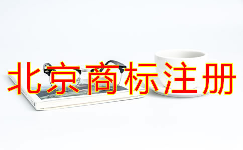 辦理北京企業(yè)商標注冊的流程有什么？
