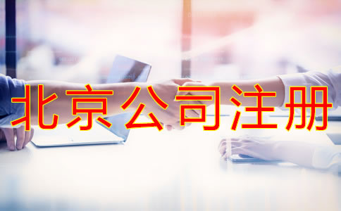 在北京開公司如何選擇代辦機(jī)構(gòu)？